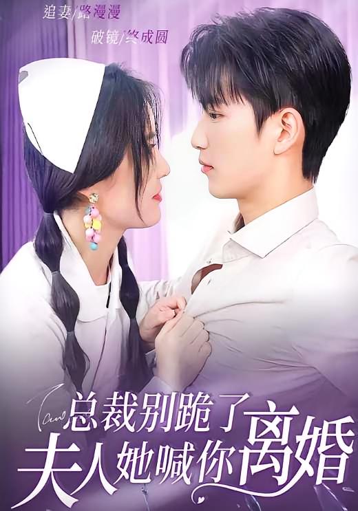 别跪了，夫人死了-荔枝资源 - 精品资源下载站