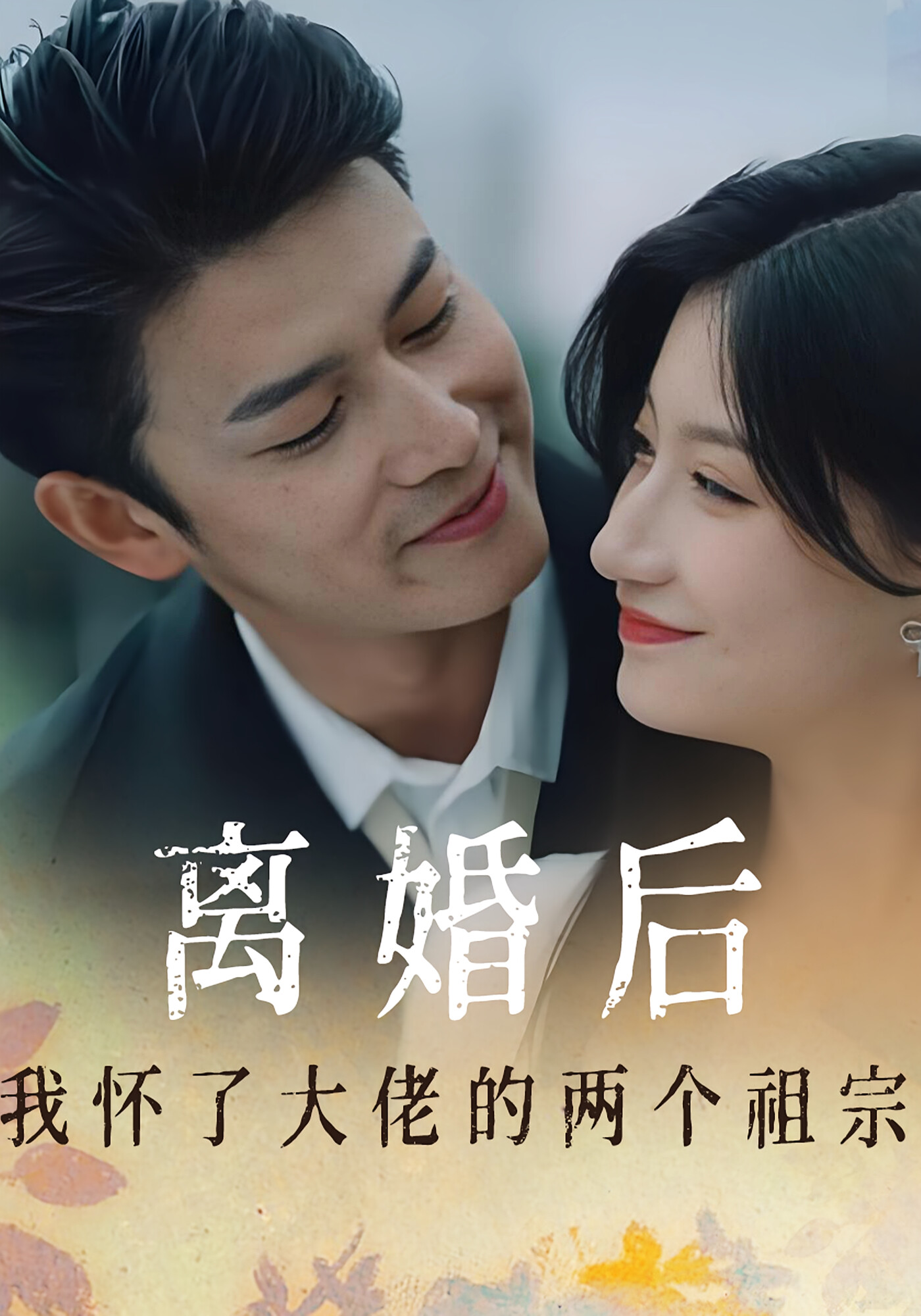 离婚后我怀了大佬的两个祖宗 短剧封面