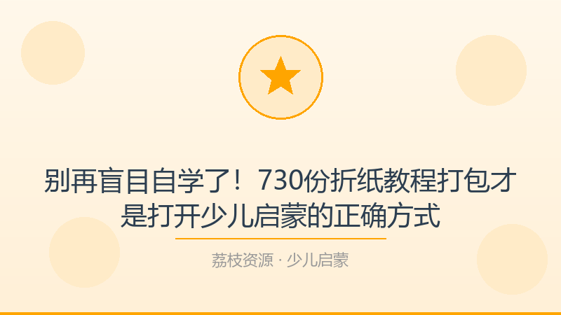 别再盲目自学了！730份折纸教程打包才是打开少儿启蒙的正确方式-荔枝资源 - 精品软件下载站