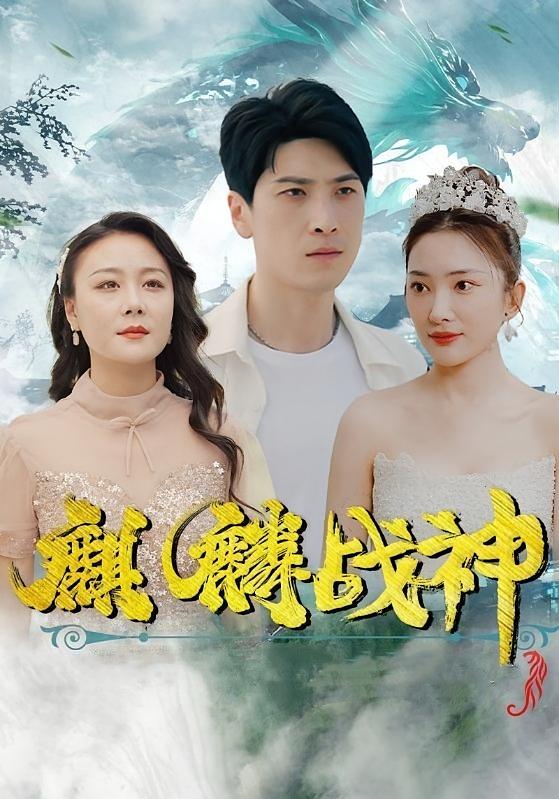 麒麟战神 101集-荔枝资源 - 精品资源下载站