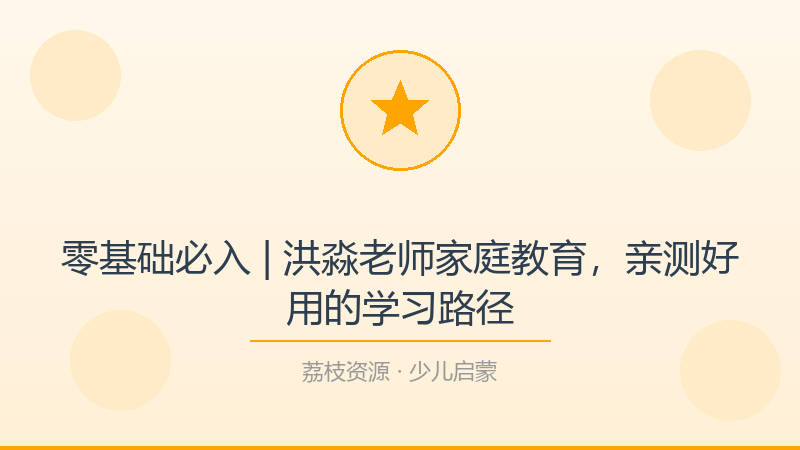 零基础必入 | 洪淼老师家庭教育，亲测好用的学习路径-荔枝资源 - 精品软件下载站