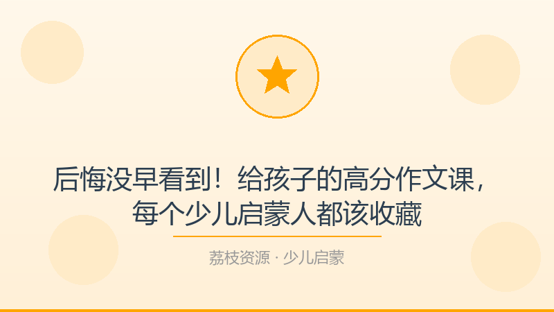 后悔没早看到！给孩子的高分作文课，每个少儿启蒙人都该收藏-荔枝资源 - 精品软件下载站