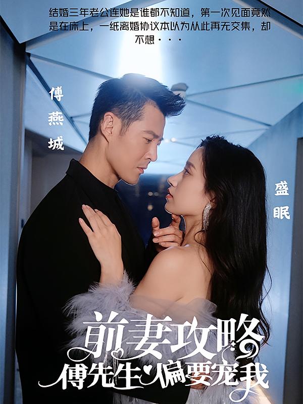 前妻攻略：傅先生偏要宠我-荔枝资源 - 精品资源下载站