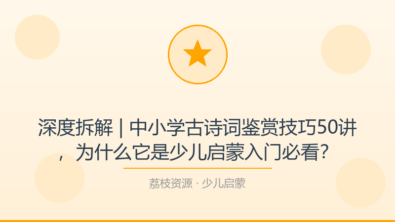 深度拆解 | 中小学古诗词鉴赏技巧50讲，为什么它是少儿启蒙入门必看？-荔枝资源 - 精品软件下载站