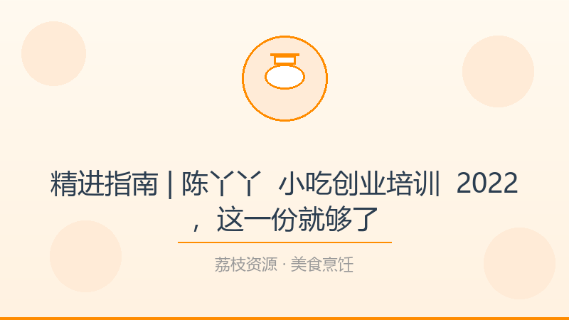 精进指南 | 陈丫丫 – 小吃创业培训 – 2022，这一份就够了-荔枝资源 - 精品软件下载站