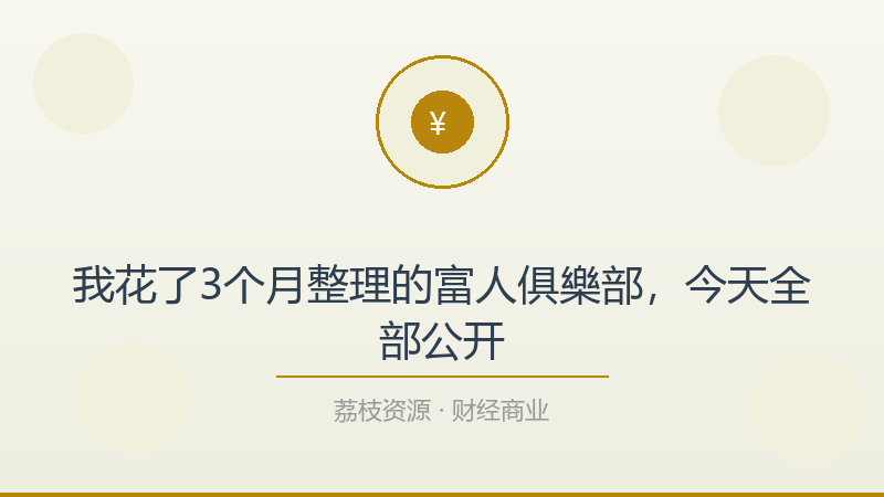 我花了3个月整理的富人俱樂部，今天全部公开-荔枝资源 - 精品软件下载站
