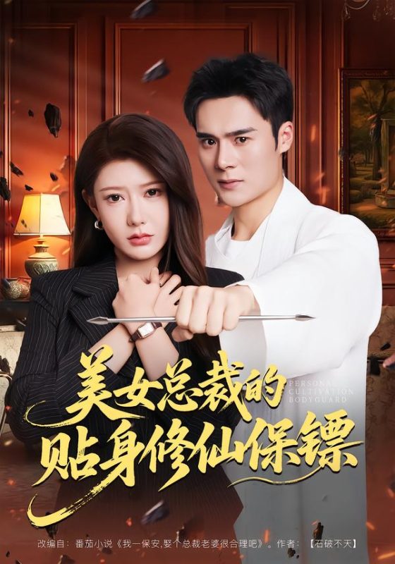 美女总裁的贴身高手-荔枝资源 - 精品资源下载站