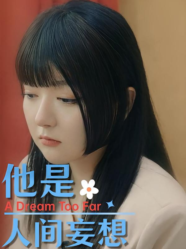 他是人间妄想-荔枝资源 - 精品资源下载站