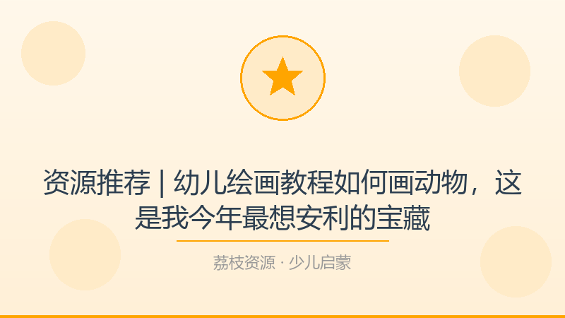 资源推荐 | 幼儿绘画教程如何画动物，这是我今年最想安利的宝藏-荔枝资源 - 精品软件下载站
