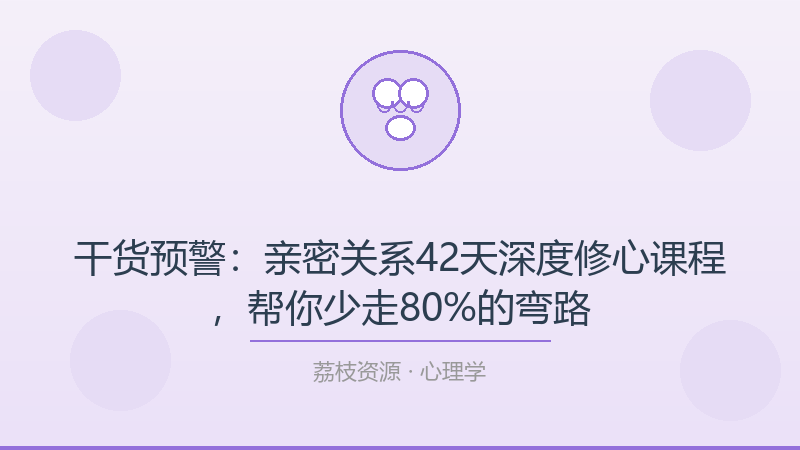 干货预警：亲密关系42天深度修心课程，帮你少走80%的弯路-荔枝资源 - 精品软件下载站