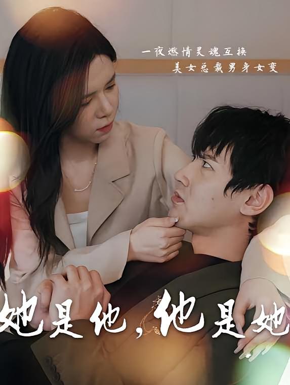 她是他，他是她-荔枝资源 - 精品资源下载站