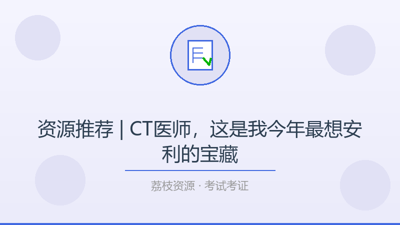 资源推荐 | CT医师，这是我今年最想安利的宝藏-荔枝资源 - 精品软件下载站