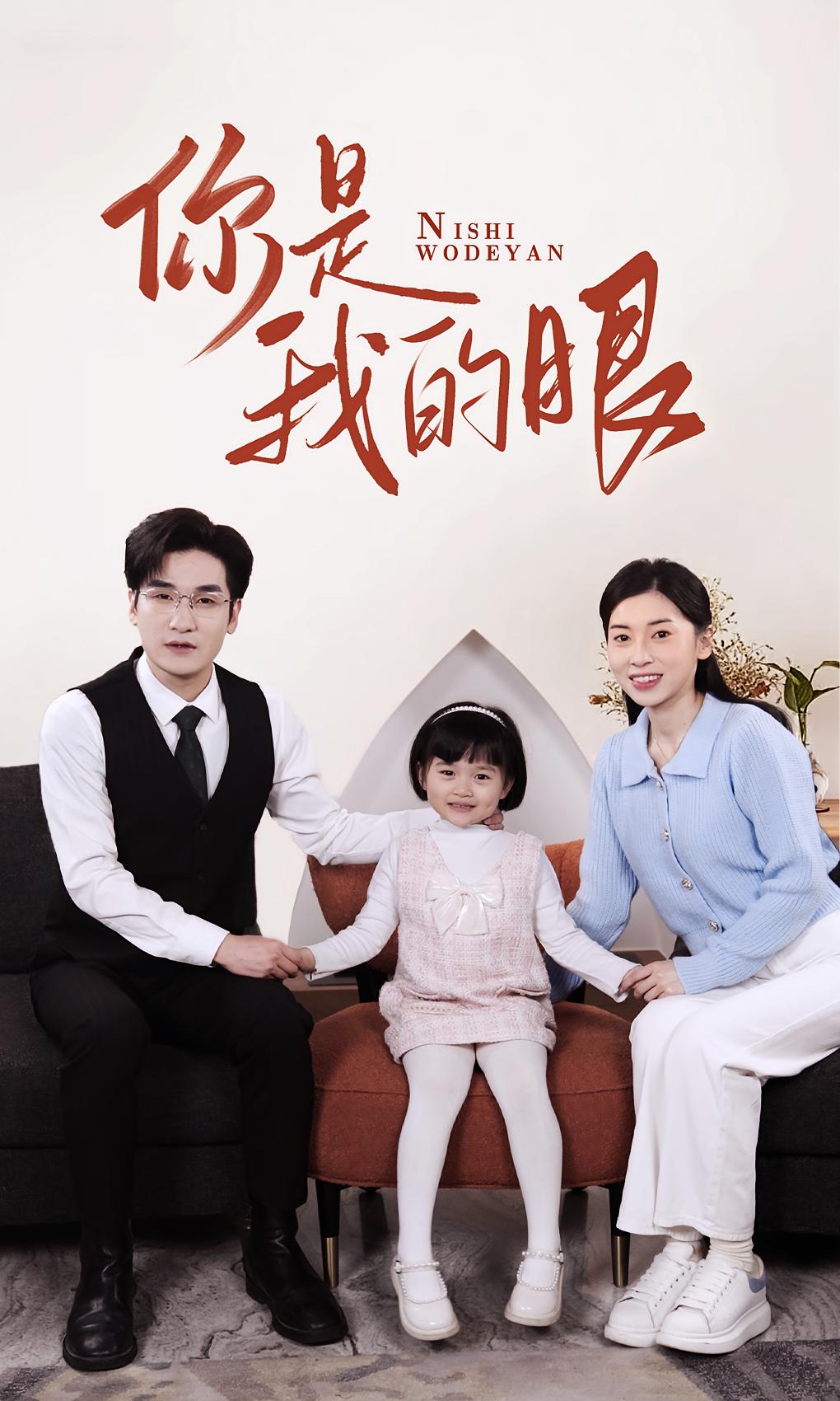 你是我的眼 短剧封面