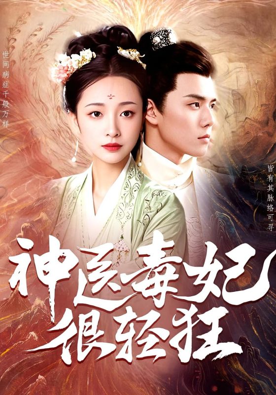 神医毒妃很轻狂-荔枝资源 - 精品资源下载站