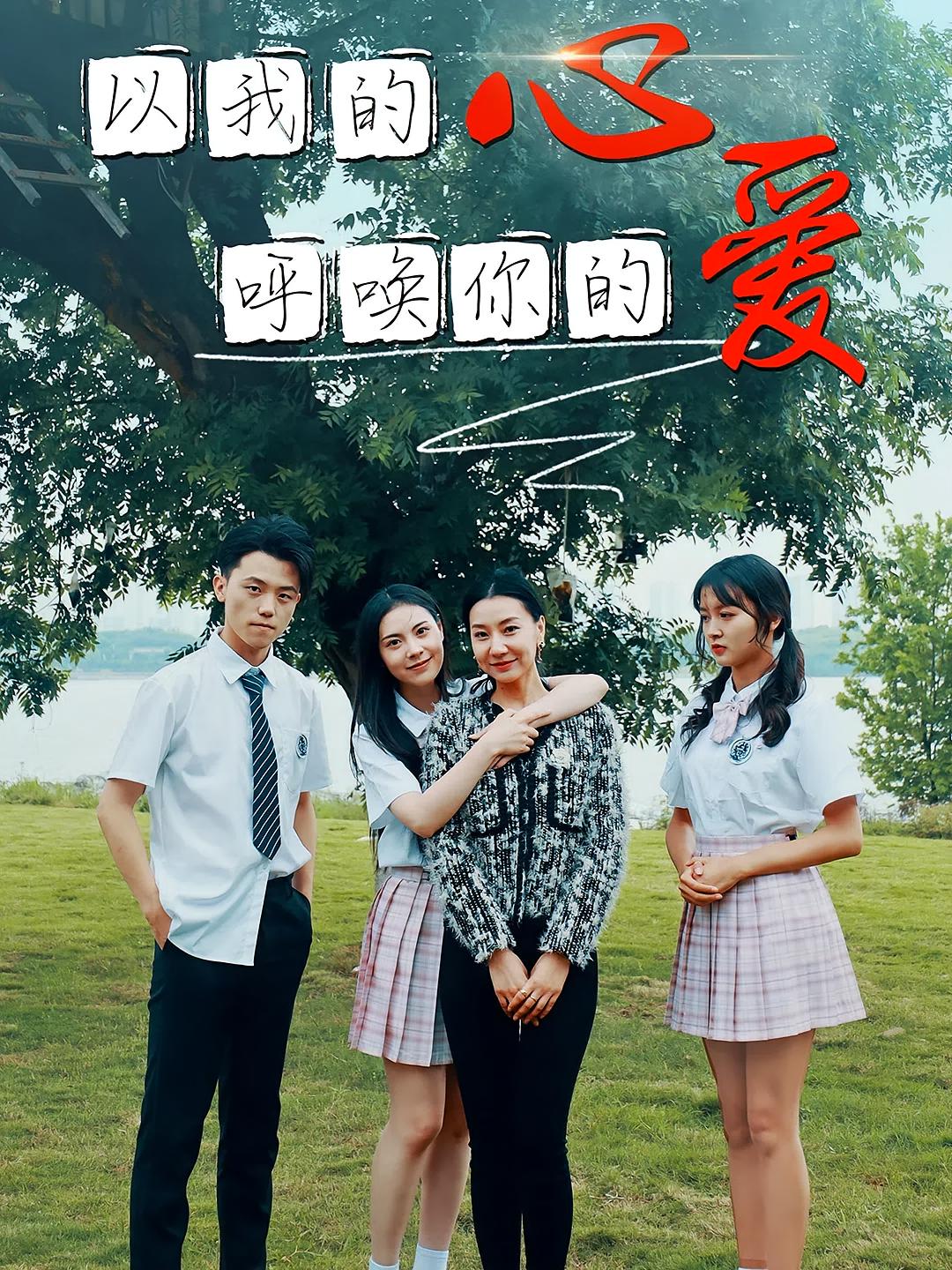 以我的心呼唤你的爱 短剧封面
