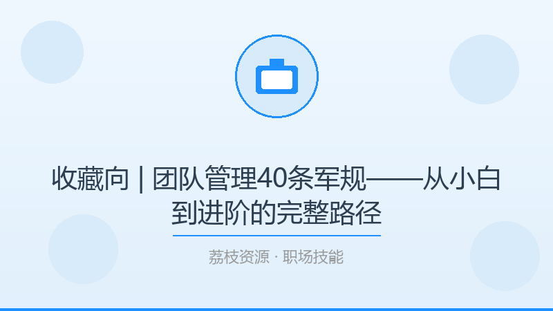 收藏向 | 团队管理40条军规——从小白到进阶的完整路径-荔枝资源 - 精品软件下载站