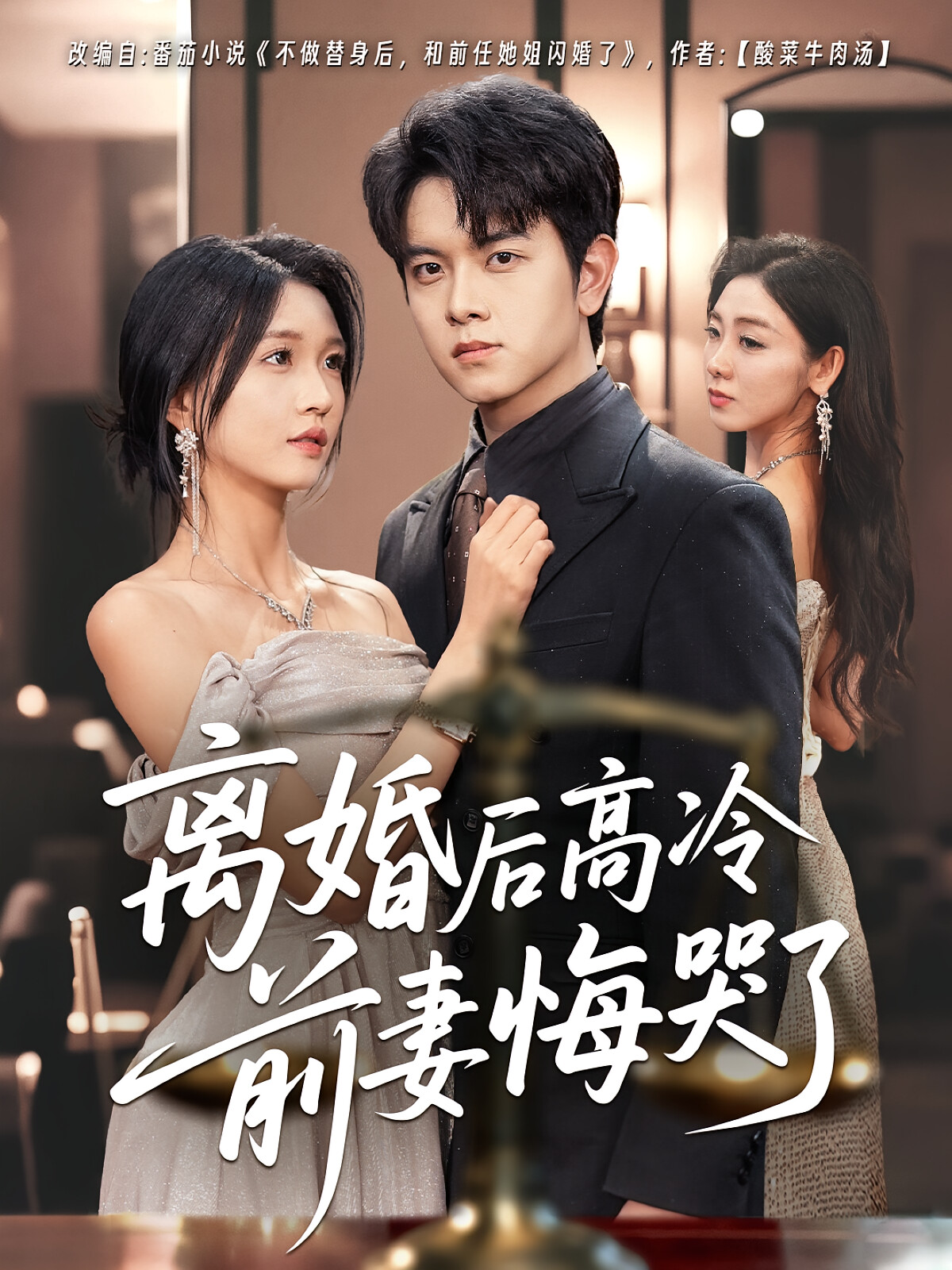 离婚后高傲前妻悔恨终身 短剧封面