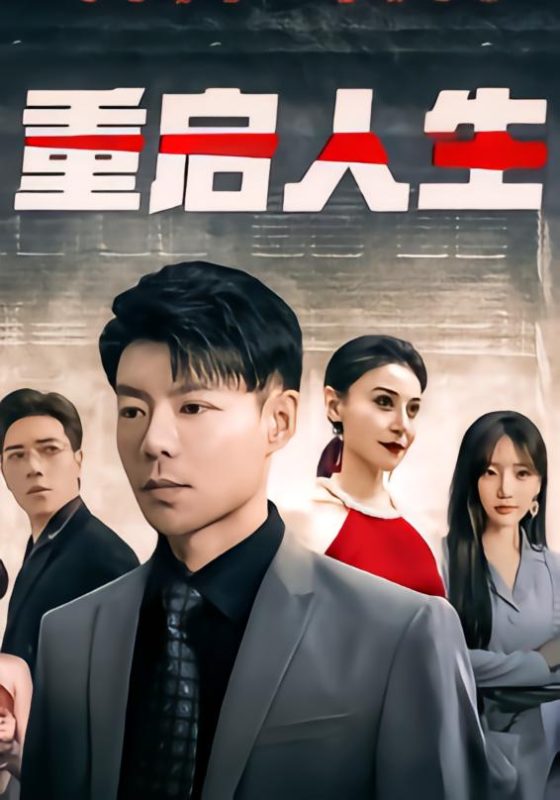 重启人生之纨绔一世.mp4-荔枝资源 - 精品资源下载站