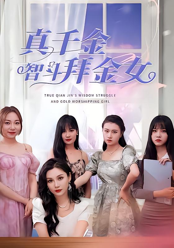 真千金智斗拜金女-荔枝资源 - 精品资源下载站