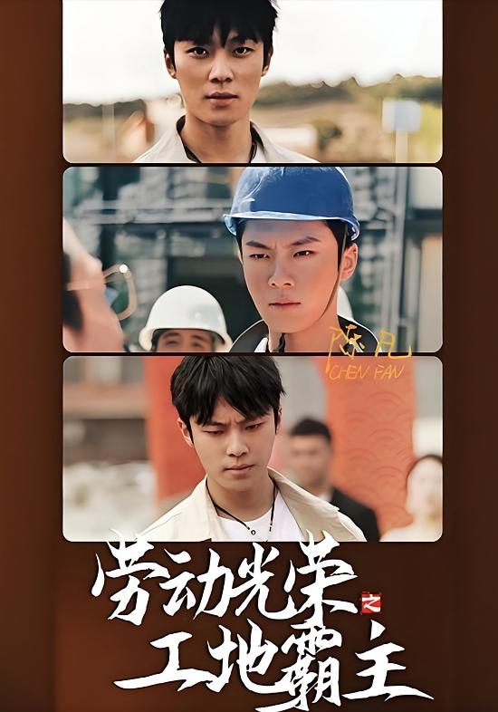 劳动光荣之工地霸主-荔枝资源 - 精品资源下载站