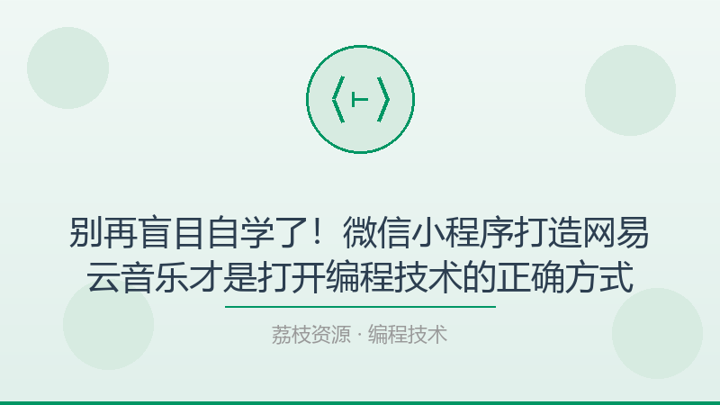 别再盲目自学了！微信小程序打造网易云音乐才是打开编程技术的正确方式-荔枝资源 - 精品软件下载站