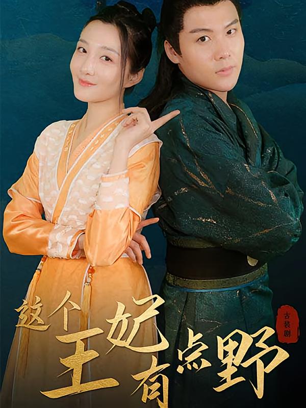 这个王妃有点野（回到古代当王妃）-荔枝资源 - 精品资源下载站