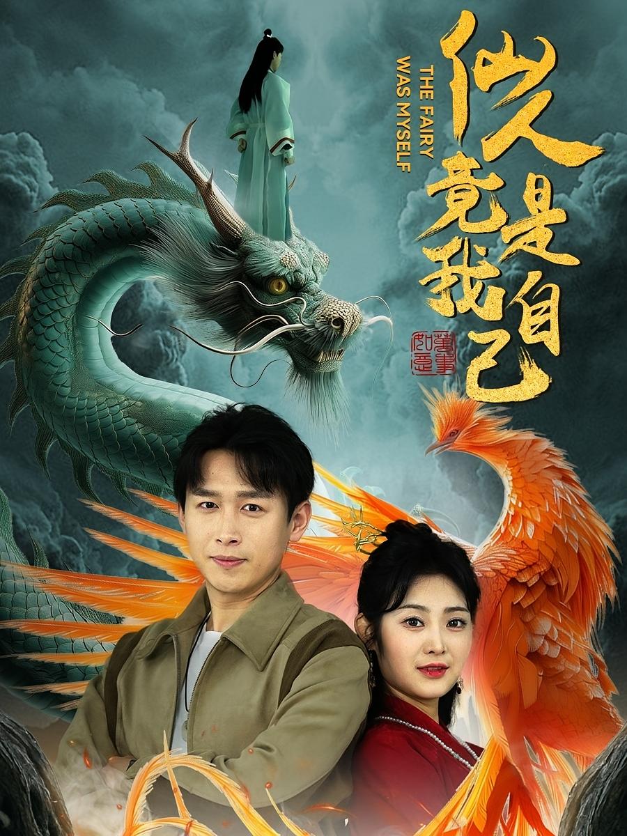仙人竟是我自己浩子 短剧封面