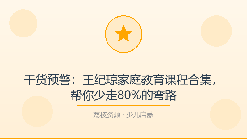 干货预警：王纪琼家庭教育课程合集，帮你少走80%的弯路-荔枝资源 - 精品软件下载站