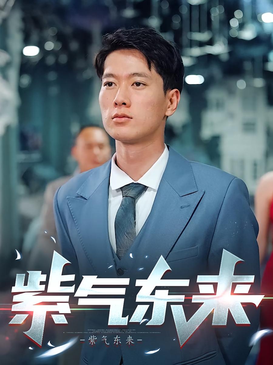 紫气东来 短剧封面