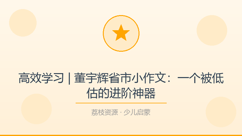 高效学习 | 董宇辉省市小作文：一个被低估的进阶神器-荔枝资源 - 精品软件下载站