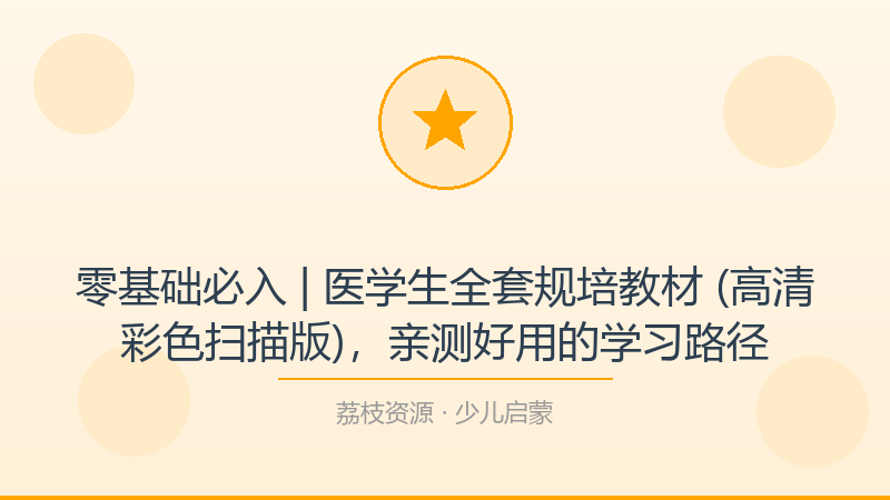 零基础必入 | 医学生全套规培教材 (高清彩色扫描版)，亲测好用的学习路径-荔枝资源 - 精品软件下载站