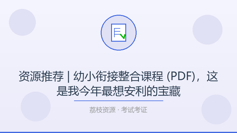 资源推荐 | 幼小衔接整合课程 (PDF)，这是我今年最想安利的宝藏-荔枝资源 - 精品软件下载站