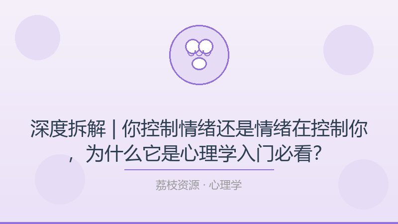 深度拆解 | 你控制情绪还是情绪在控制你，为什么它是心理学入门必看？-荔枝资源 - 精品软件下载站