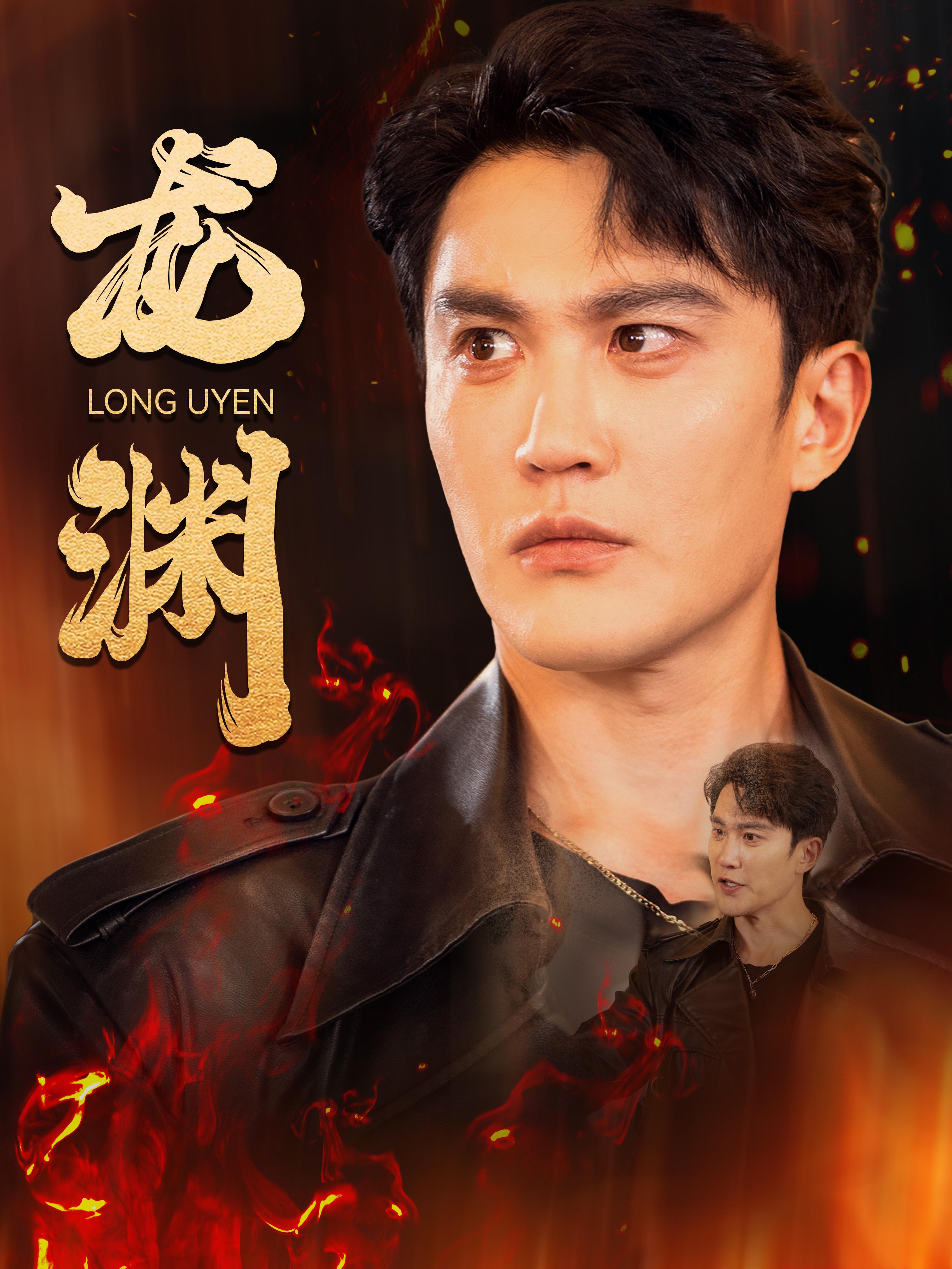 龙渊 短剧封面