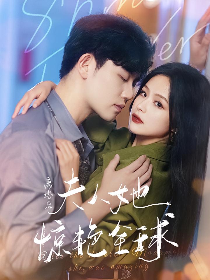 离婚后我带三宝惊艳全球 短剧封面