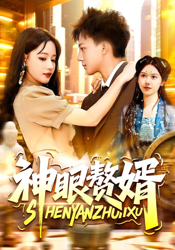 神眼赘婿-荔枝资源 - 精品资源下载站