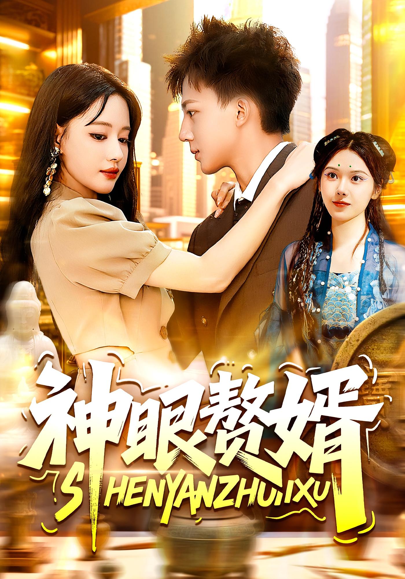 神眼赘婿 短剧封面