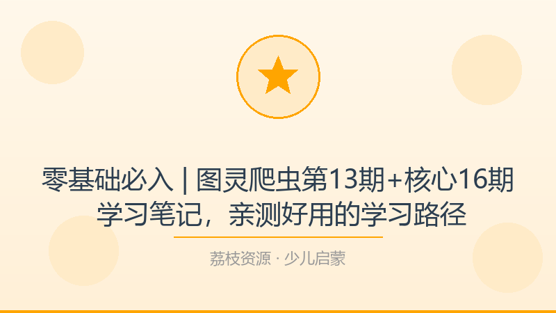 零基础必入 | 图灵爬虫第13期+核心16期 学习笔记，亲测好用的学习路径-荔枝资源 - 精品软件下载站