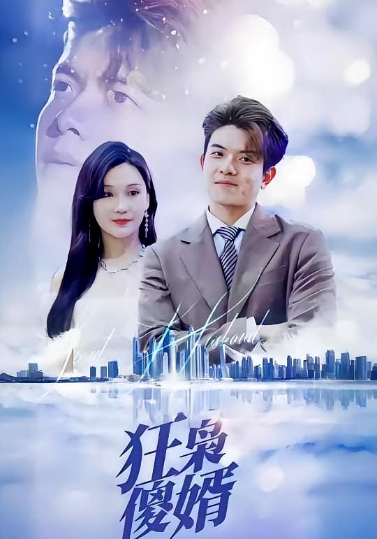 狂枭傻婿-荔枝资源 - 精品资源下载站