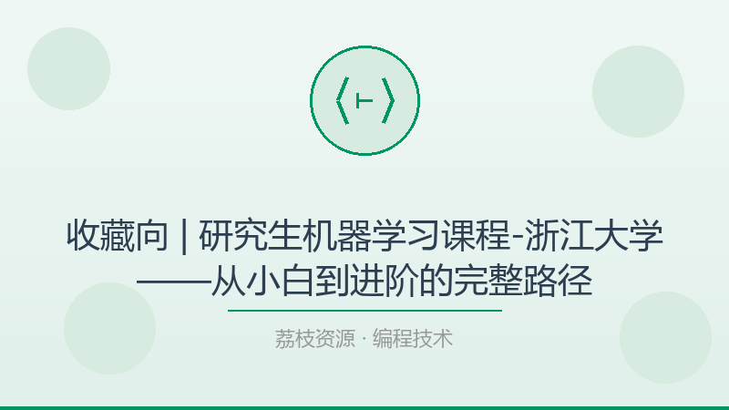 收藏向 | 研究生机器学习课程-浙江大学——从小白到进阶的完整路径-荔枝资源 - 精品软件下载站