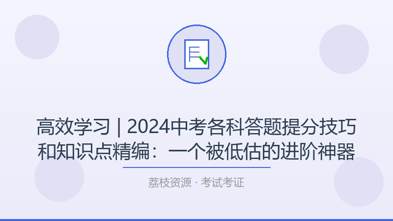 高效学习 | 2024中考各科答题提分技巧和知识点精编：一个被低估的进阶神器-荔枝资源 - 精品软件下载站