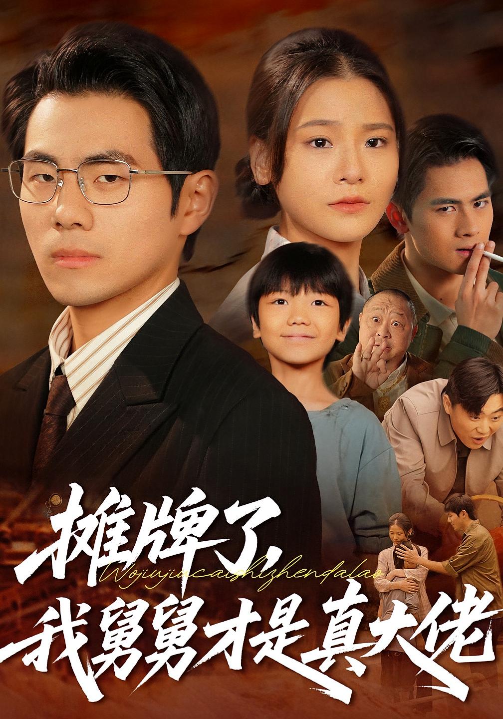 真假千金·摊牌了，我的三个哥哥是顶级大佬 短剧封面