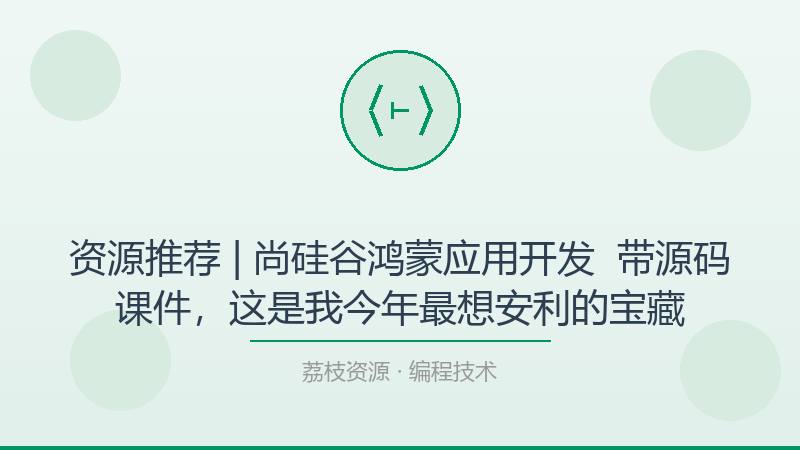 资源推荐 | 尚硅谷鸿蒙应用开发 – 带源码课件，这是我今年最想安利的宝藏-荔枝资源 - 精品软件下载站