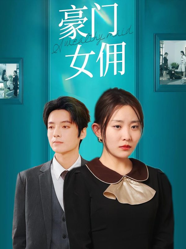 豪门女佣-荔枝资源 - 精品资源下载站