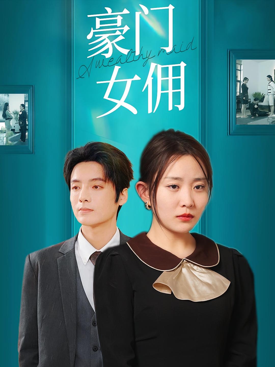 豪门女佣 短剧封面