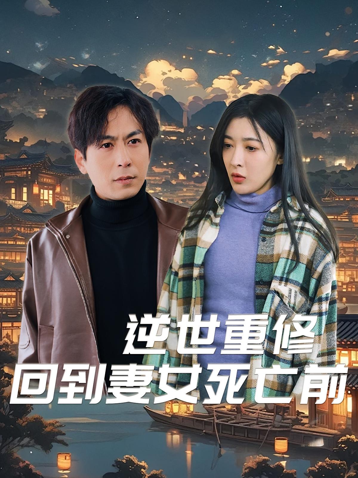 逆世重修回到妻女死亡前 短剧封面