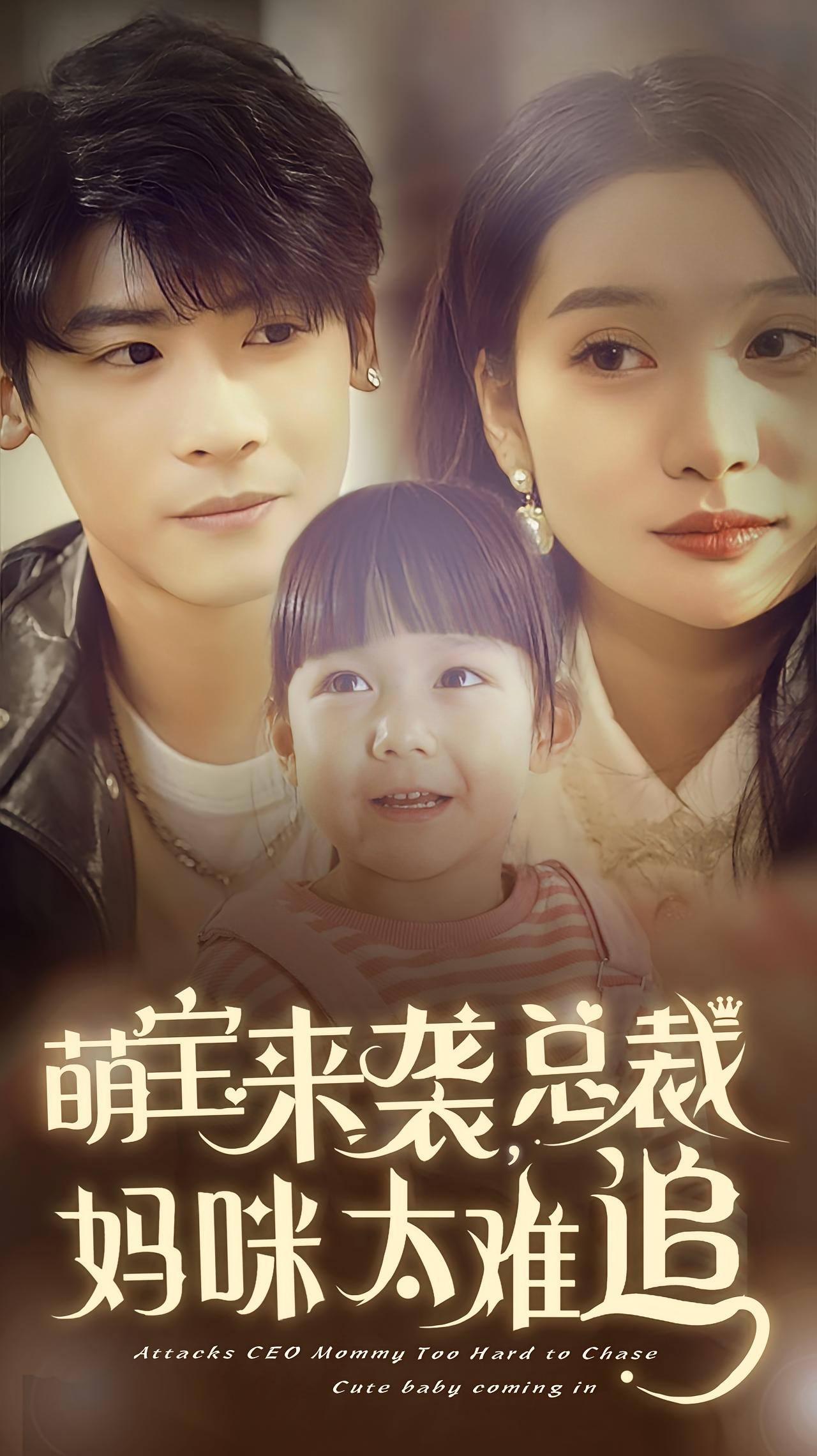 萌宝来袭，总裁妈咪太难追 短剧封面