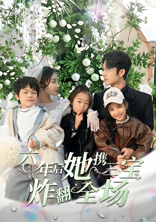 六年后她携三宝炸翻全场-荔枝资源 - 精品资源下载站