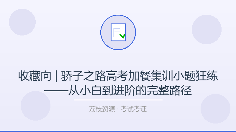 收藏向 | 骄子之路高考加餐集训小题狂练——从小白到进阶的完整路径-荔枝资源 - 精品软件下载站