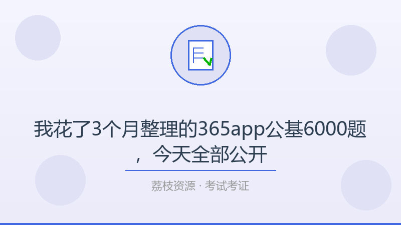 我花了3个月整理的365app公基6000题，今天全部公开-荔枝资源 - 精品软件下载站